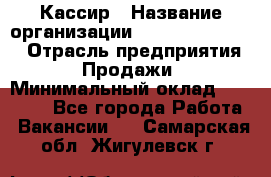 Кассир › Название организации ­ Fusion Service › Отрасль предприятия ­ Продажи › Минимальный оклад ­ 28 800 - Все города Работа » Вакансии   . Самарская обл.,Жигулевск г.